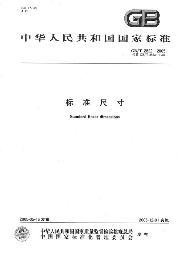 标准尺寸 (GB/T 2822-2005)