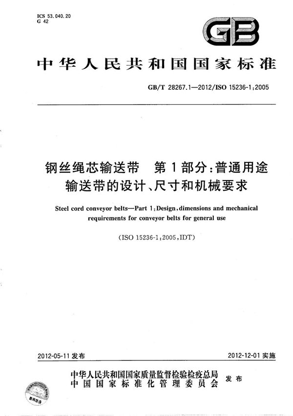 钢丝绳芯输送带 第1部分:普通用途输送带的设计、尺寸和机械要求 (GB/T 28267.1-2012)