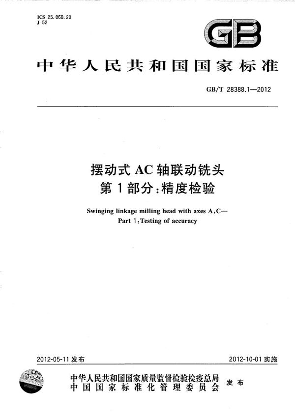 摆动式AC轴联动铣头 第1部分:精度检验 (GB/T 28388.1-2012)