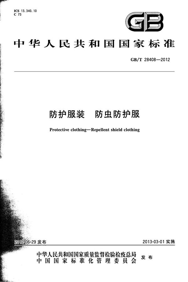 防护服装  防虫防护服 (GB/T 28408-2012)