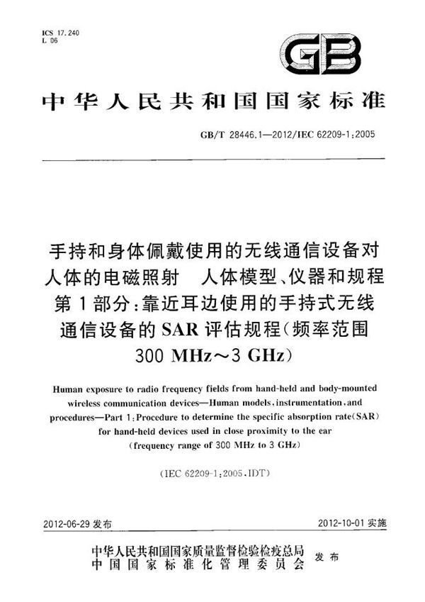 手持和身体佩戴使用的无线通信设备对人体的电磁照射 人体模型、仪器和规程 第1部分：靠近耳边使用的手持式无线通信设备的SAR评估规程（频率范围300MHz～3GHz） (GB/T 28446.1-2012)