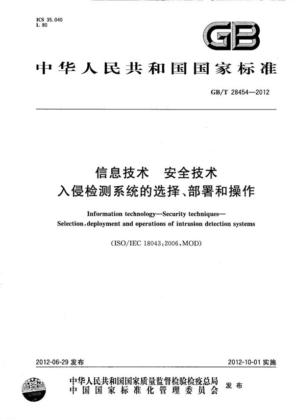 信息技术  安全技术  入侵检测系统的选择、部署和操作 (GB/T 28454-2012)