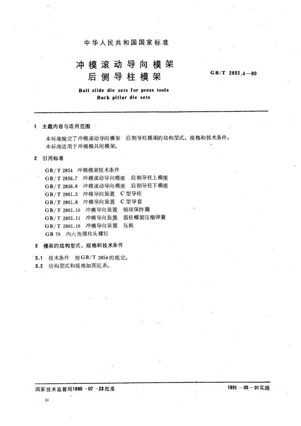冲模滚动导向模架  后侧导柱模架 (GB/T 2852.4-1990)