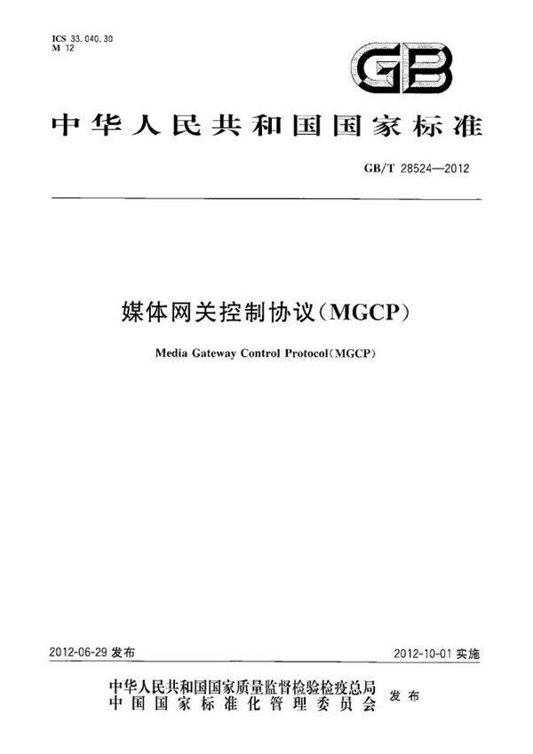 媒体网关控制协议（MGCP） (GB/T 28524-2012)