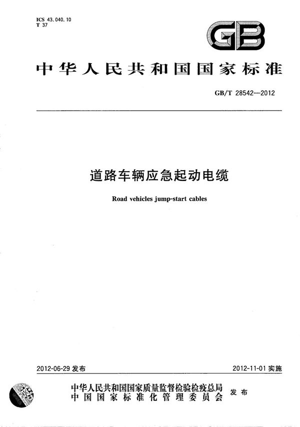 道路车辆应急起动电缆 (GB/T 28542-2012)