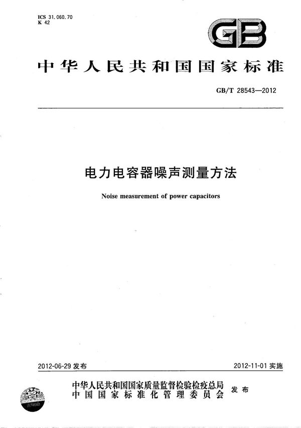 电力电容器噪声测量方法 (GB/T 28543-2012)