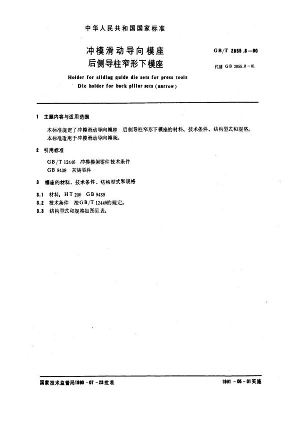冲模滑动导向模座  后侧导柱窄形下模座 (GB/T 2855.8-1990)