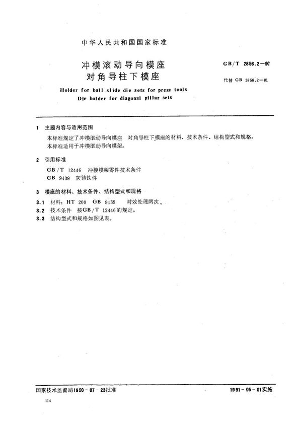 冲模滚动导向模座  对角导柱下模座 (GB/T 2856.2-1990)