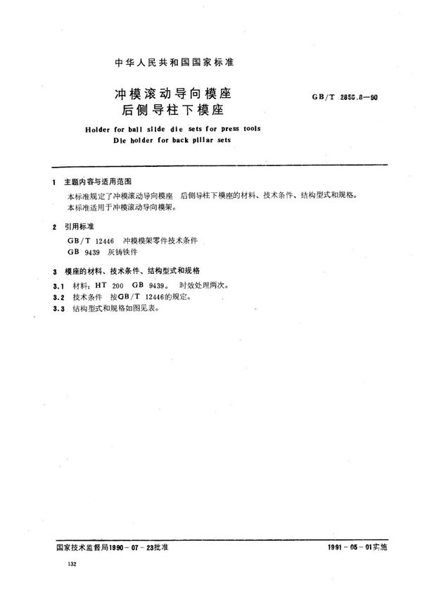 冲模滚动导向模座  后侧导柱下模座 (GB/T 2856.8-1990)