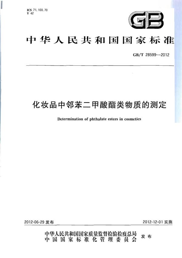 化妆品中邻苯二甲酸酯类物质的测定 (GB/T 28599-2012)