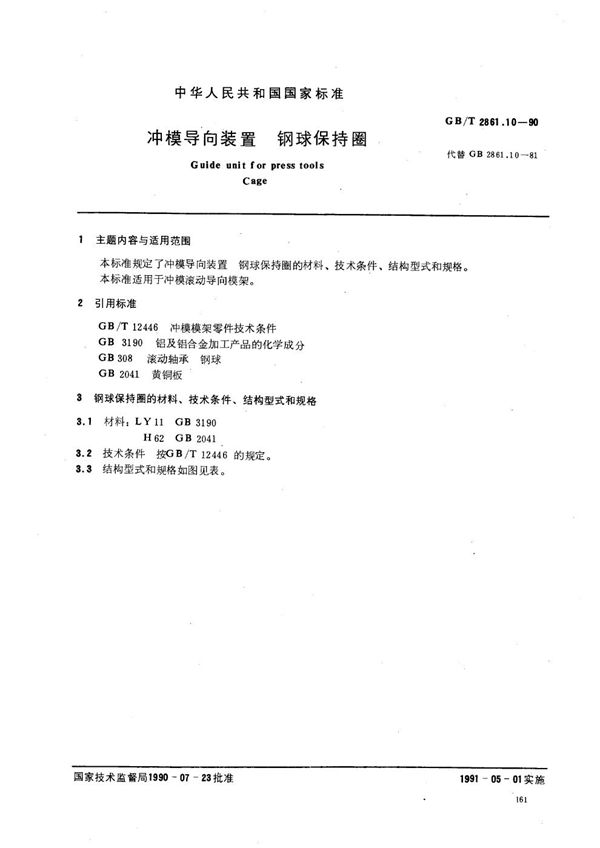 冲模导向装置  钢球保持圈 (GB/T 2861.10-1990)