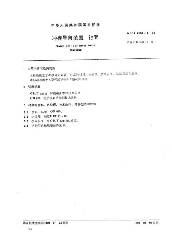 冲模导向装置 衬套 (GB/T 2861.14-1990)
