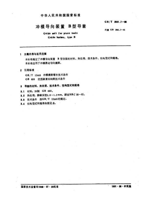 冲模导向装置  B型导套 (GB/T 2861.7-1990)