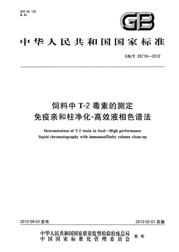 饲料中T-2毒素的测定  免疫亲和柱净化-高效液相色谱法 (GB/T 28718-2012)