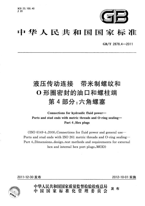 液压传动连接 带米制螺纹和O形圈密封的油口和螺柱端 第4部分:六角螺塞 (GB/T 2878.4-2011)