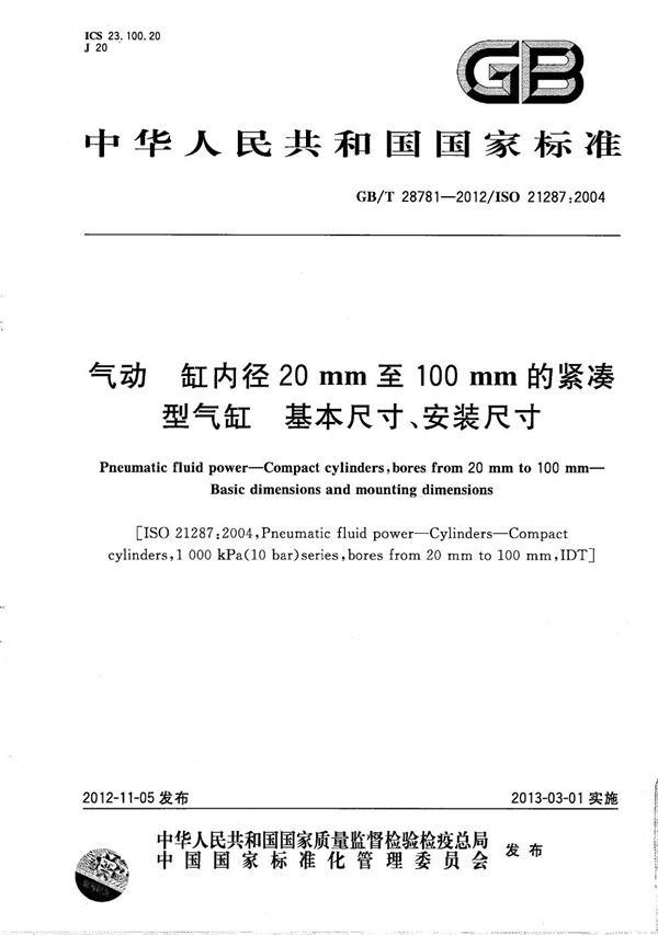 气动  缸内径20mm至100mm的紧凑型气缸  基本尺寸、安装尺寸 (GB/T 28781-2012)