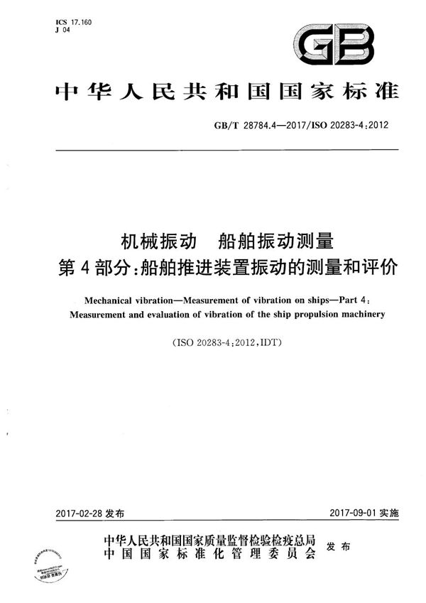 机械振动 船舶振动测量 第4部分:船舶推进装置振动的测量和评价 (GB/T 28784.4-2017)