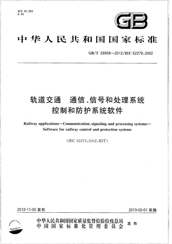 轨道交通  通信、信号和处理系统  控制和防护系统软件 (GB/T 28808-2012)
