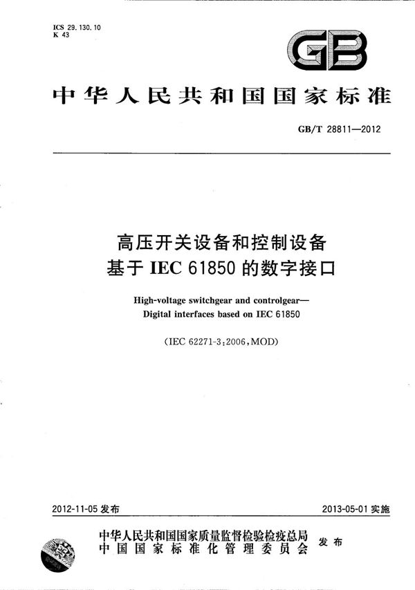 高压开关设备和控制设备  基于IEC 61850的数字接口 (GB/T 28811-2012)