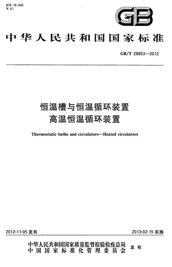 恒温槽与恒温循环装置  高温恒温循环装置 (GB/T 28853-2012)