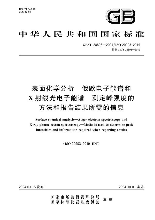 表面化学分析 俄歇电子能谱和X射线光电子能谱 测定峰强度的方法和报告结果所需的信息 (GB/T 28893-2024)