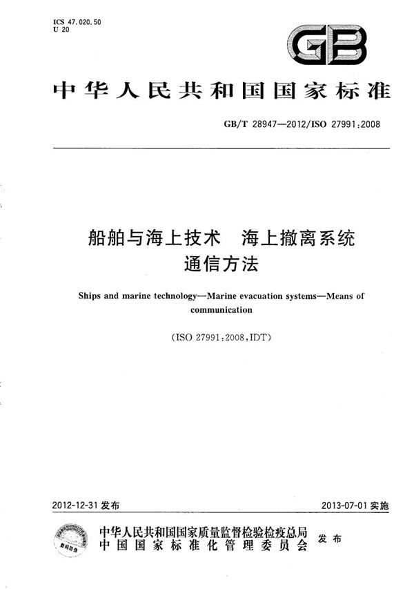 船舶与海上技术 海上撤离系统 通信方法 (GB/T 28947-2012)