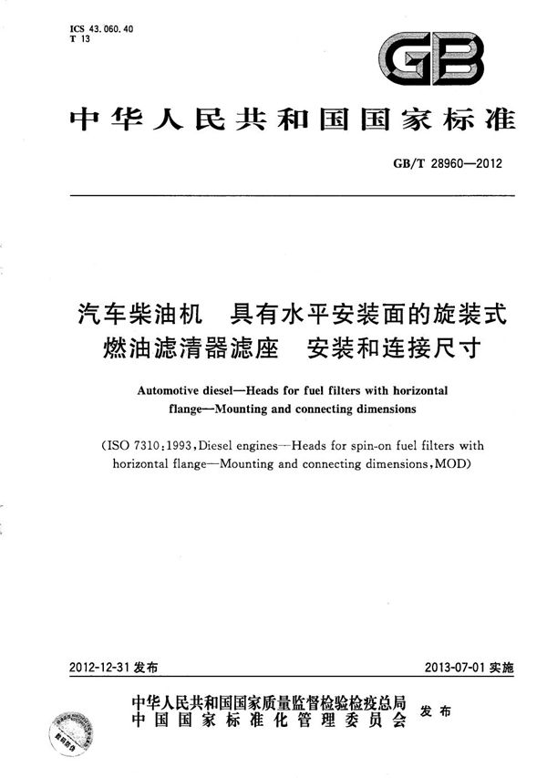 汽车柴油机 具有水平安装面的旋装式燃油滤清器滤座 安装和连接尺寸 (GB/T 28960-2012)