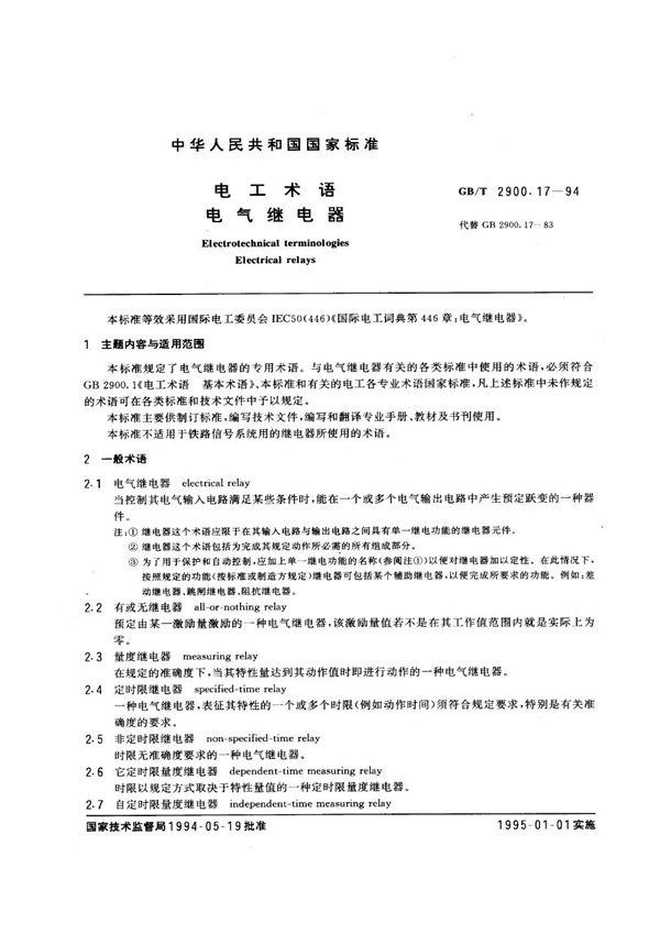 电工术语  电气继电器 (GB/T 2900.17-1994)
