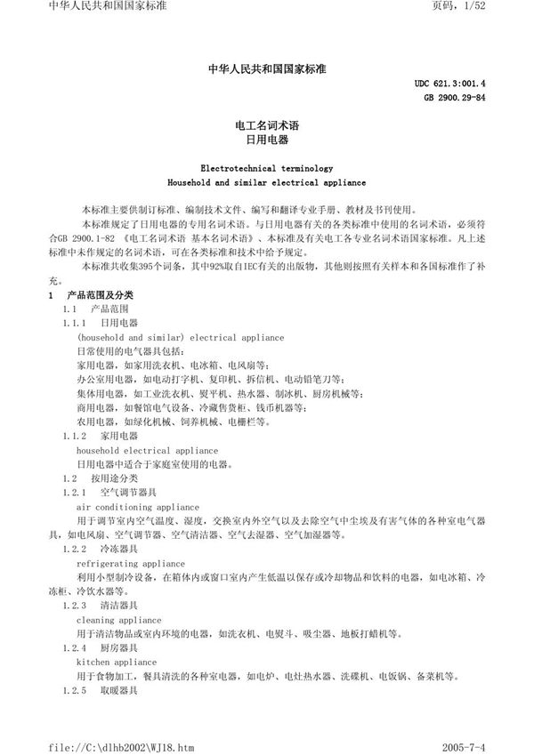 电工名词术语  日用电器 (GB/T 2900.29-1984)