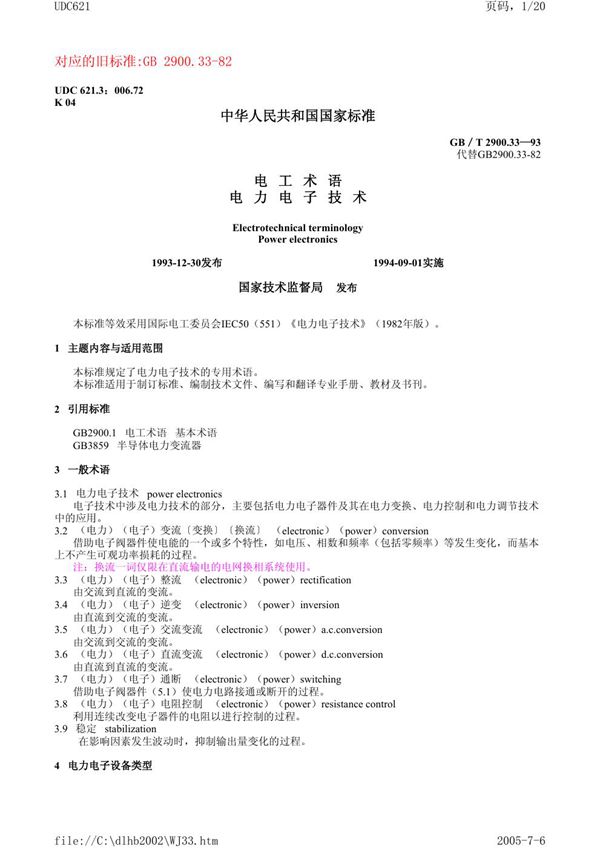 电工术语  电力电子技术 (GB/T 2900.33-1993)