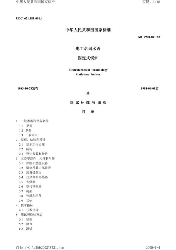 电工名词术语  固定式锅炉 (GB/T 2900.48-1983)