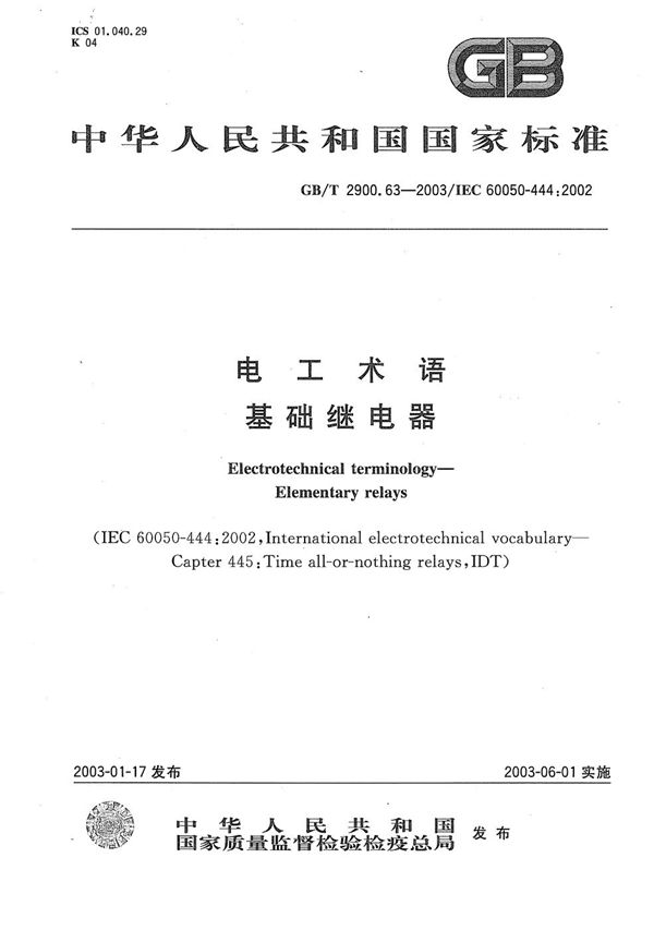 电工术语  基础继电器 (GB/T 2900.63-2003)