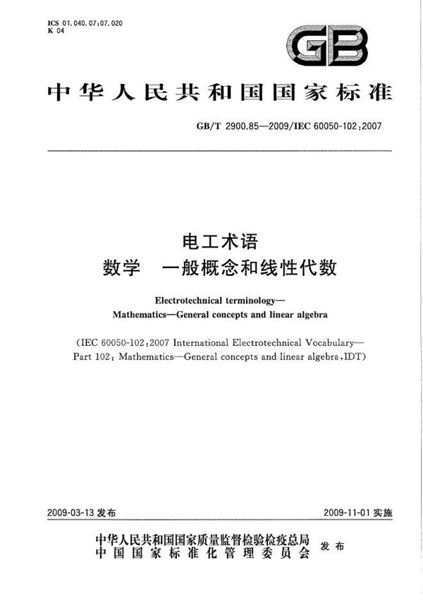 电工术语  数学  一般概念和线性代数 (GB/T 2900.85-2009)