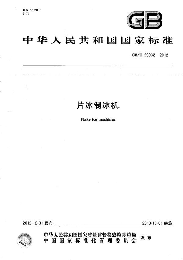 片冰制冰机 (GB/T 29032-2012)