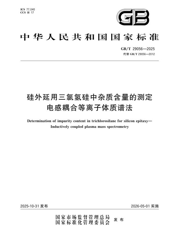 硅外延用三氯氢硅中杂质含量的测定 电感耦合等离子体质谱法 (GB/T 29056-2025)