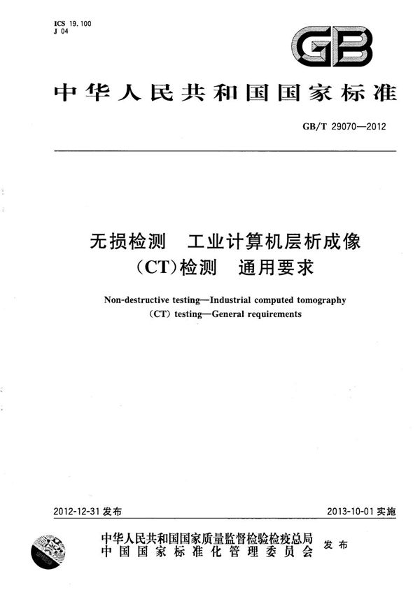 无损检测  工业计算机层析成像（CT）检测  通用要求 (GB/T 29070-2012)