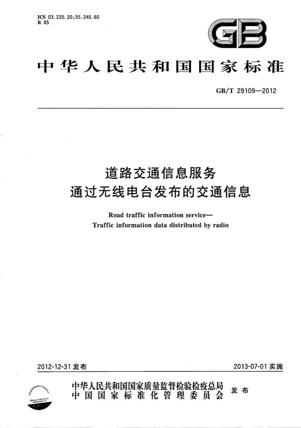 道路交通信息服务  通过无线电台发布的交通信息 (GB/T 29109-2012)