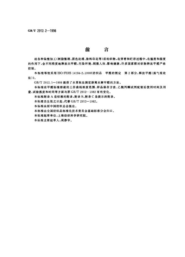 纺织品 甲醛的测定 第2部分:释放甲醛(蒸气吸收法) (GB/T 2912.2-1998)