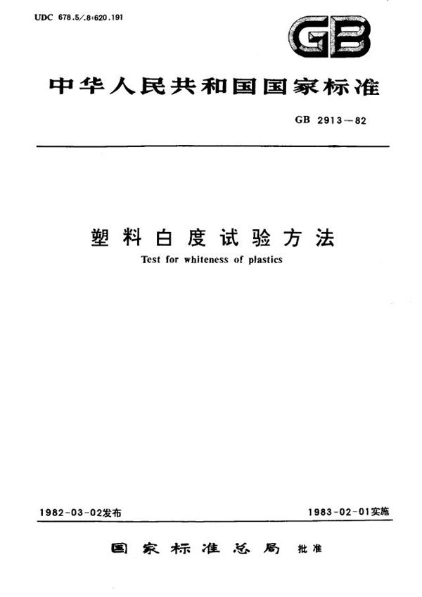 塑料白度试验方法 (GB/T 2913-1982)