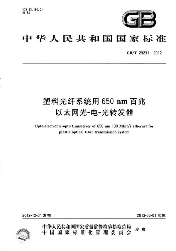 塑料光纤系统用650nm百兆以太网光-电-光转发器 (GB/T 29231-2012)