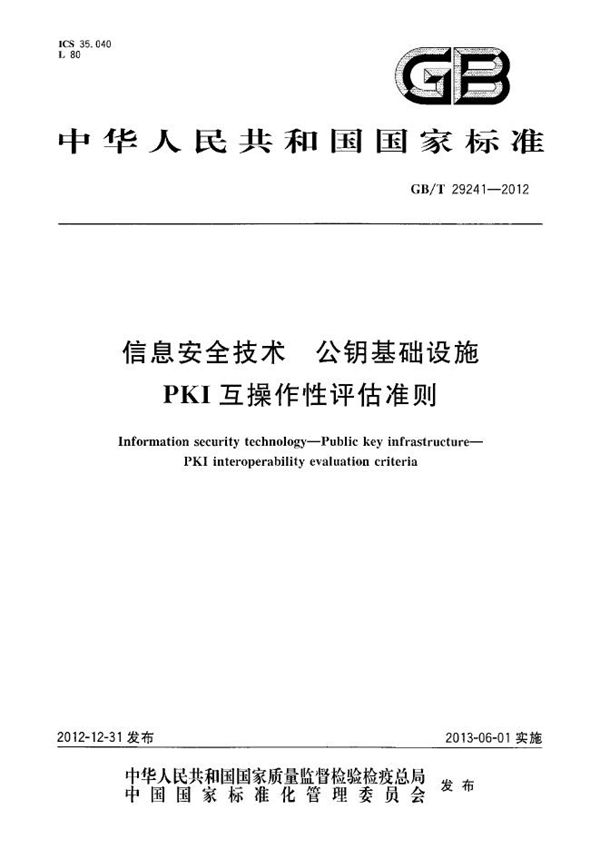 信息安全技术  公钥基础设施  PKI互操作性评估准则 (GB/T 29241-2012)