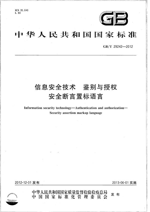 信息安全技术  鉴别与授权  安全断言标记语言 (GB/T 29242-2012)