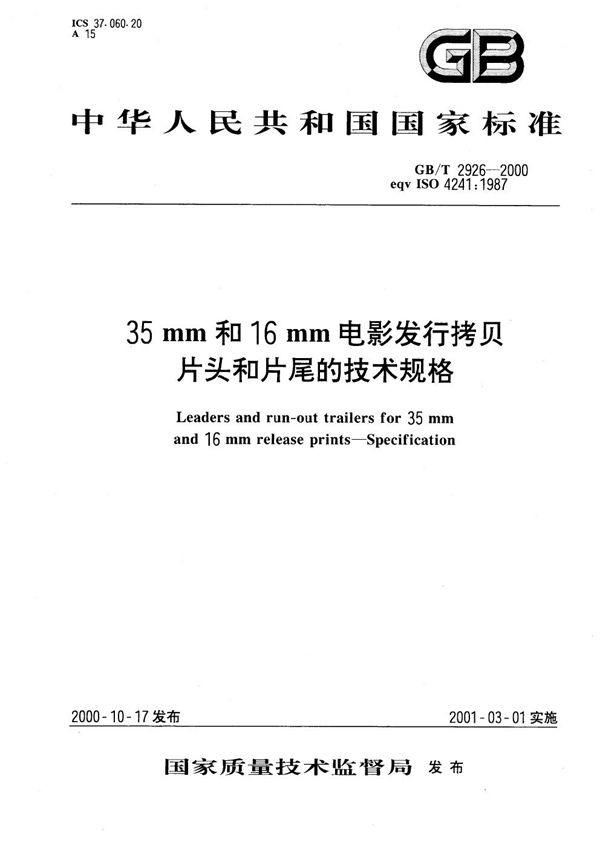 35mm和16mm电影发行拷贝片头和片尾的技术规格 (GB/T 2926-2000)