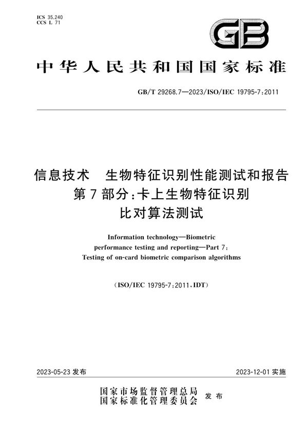 信息技术 生物特征识别性能测试和报告 第7部分:卡上生物特征识别比对算法测试 (GB/T 29268.7-2023)