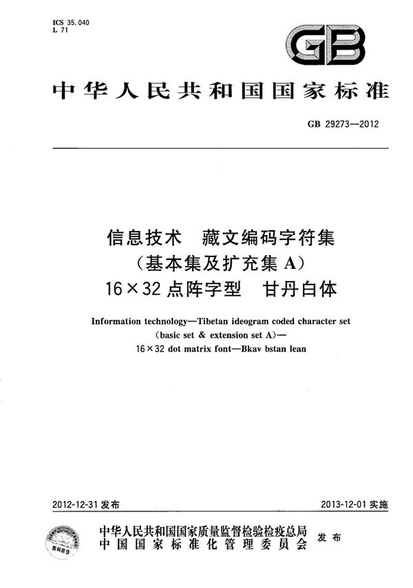信息技术  藏文编码字符集(基本集及扩充集A)  16×32点阵字型  甘丹白体 (GB/T 29273-2012)