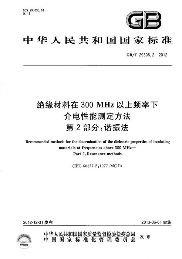 绝缘材料在300 MHz以上频率下介电性能测定方法  第2部分：谐振法 (GB/T 29306.2-2012)