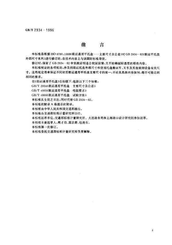 联运通用平托盘  主要尺寸及公差 (GB/T 2934-1996)