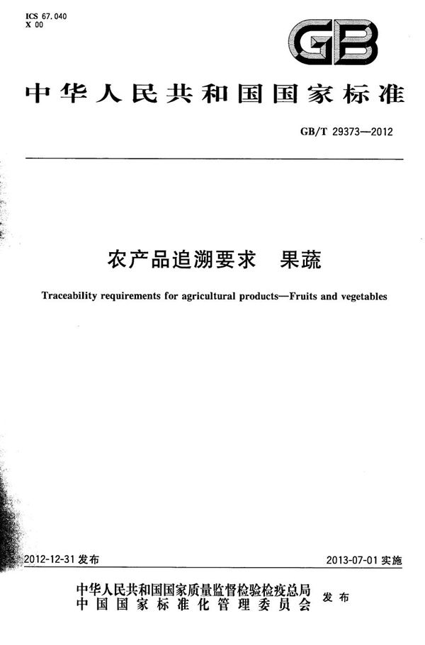 农产品追溯要求  果蔬 (GB/T 29373-2012)