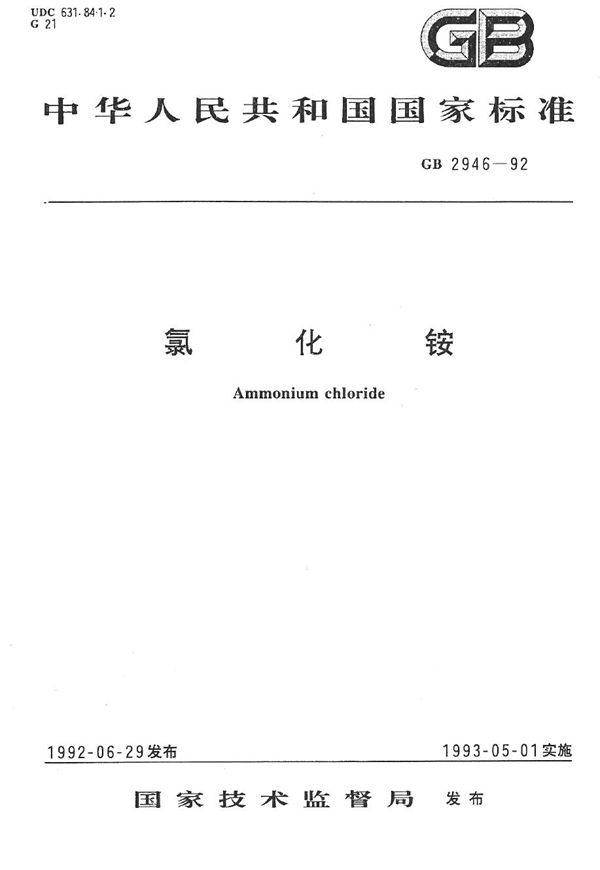 氯化铵 (GB/T 2946-1992)