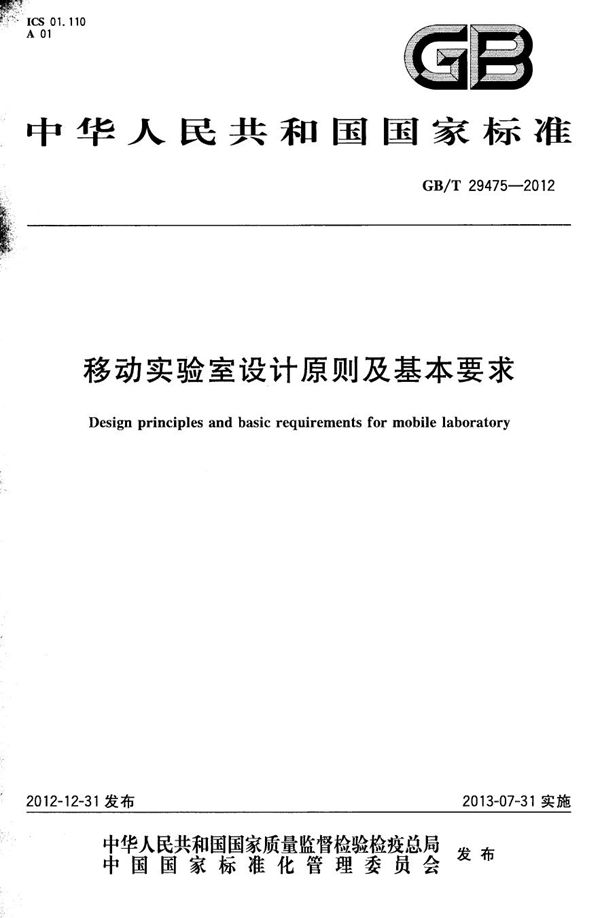 移动实验室设计原则及基本要求 (GB/T 29475-2012)